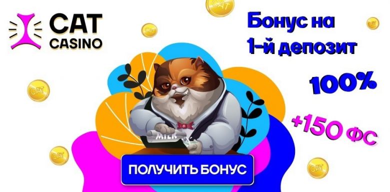 Бонусы за регистрацию и депозит в Cat Casino Бонусы за регистрацию и депозит в Cat Casino